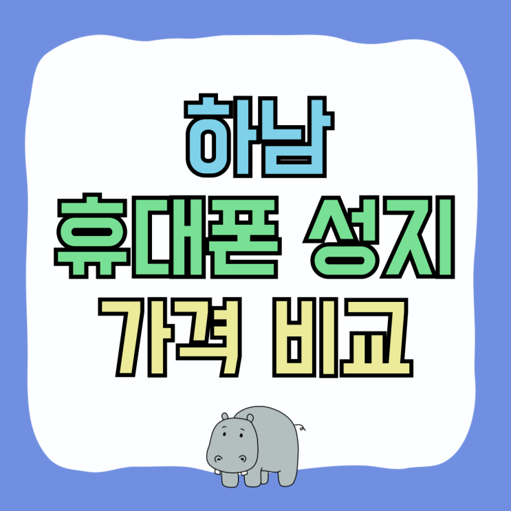 하남 휴대폰 성지 핸드폰 가격 비교 필수인 이유 하남 휴대폰 성지 핸드폰 가격 비교 필수인 이유