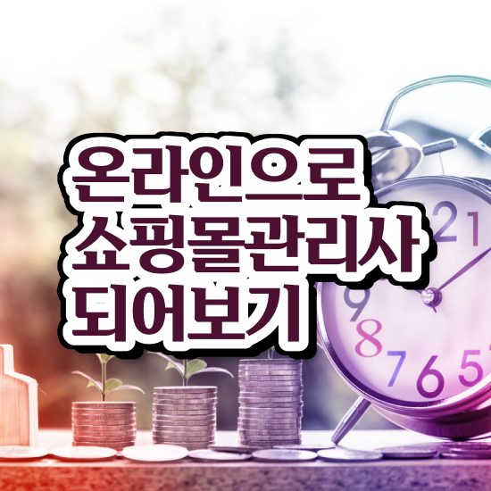  40대 취업 , 쇼핑몰관리사 자격증 온라인 교육으로 취득한 정보 정보를 알고싶다면