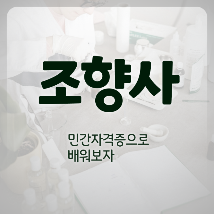 대구 향수공방 , 한달 만에 조향사자격증 취득했던 후기