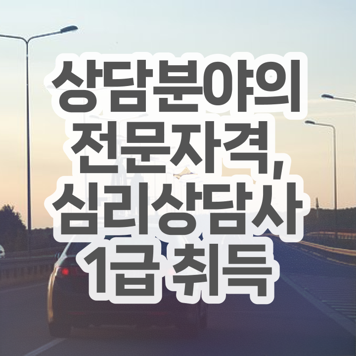  청소년 심리상담사 자격증 , 심리상담사 자격증 취득한 방법 궁금하셨다면