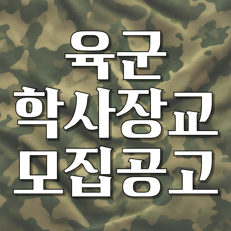  [장교] 2024 육군학사장교 모집공고 (AI면접, 대면면접)
