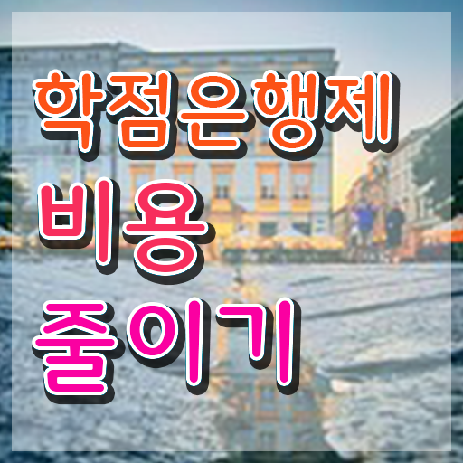  학점은행제경영학비용 학점은행제 학위 온라인 평생교육원 통해서 간편하게 성공한 꿀팁 모음