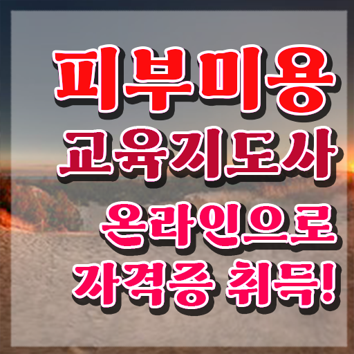  피부국가자격증 , 피부미용교육지도사 자격증 준비한 과정 알아볼까요