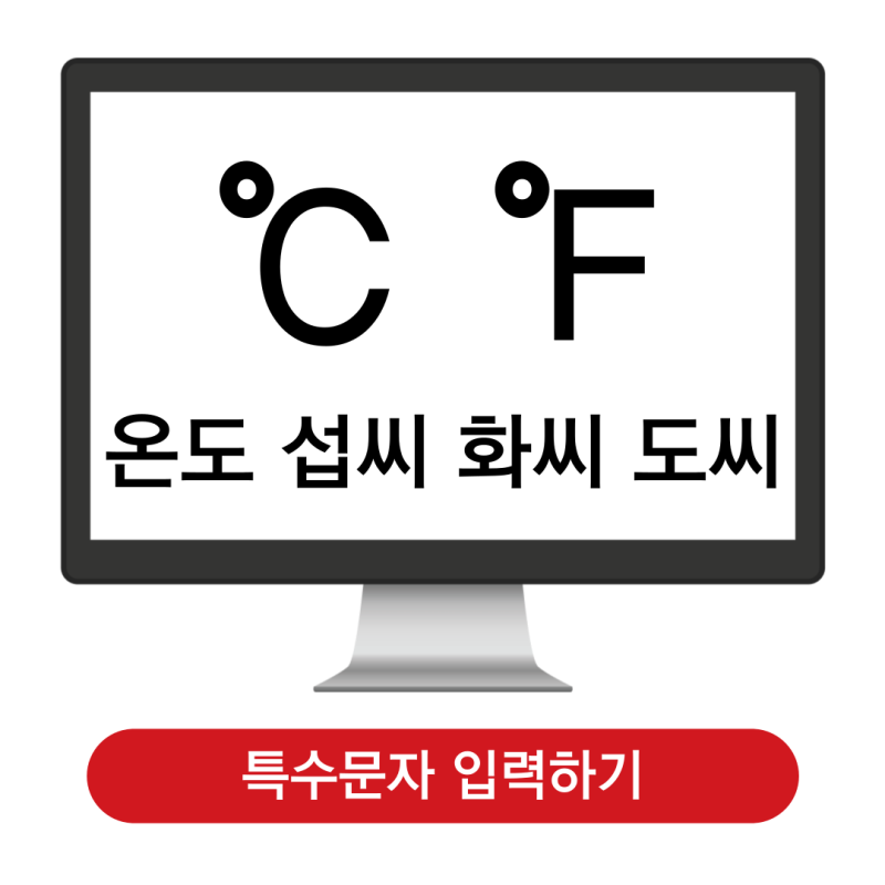 온도 섭씨 도씨 화씨 특수문자 이모티콘 기호 복붙. ℃ ℉, 엑셀 워드 한글 입력 삽입 방법 : 네이버 블로그