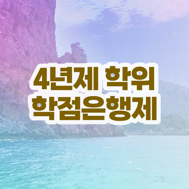  학점은행제 후기 , 비경력자를 위해 스케쥴을 완벽하게 챙겨주는 학점은행제 학습플래너 확인해보세요