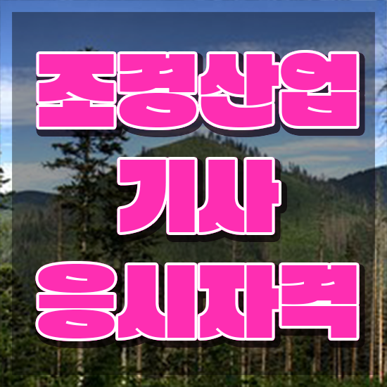  조경산업기사 조경산업기사 취득자격 온라인 과정으로 1학기에 준비한 전략