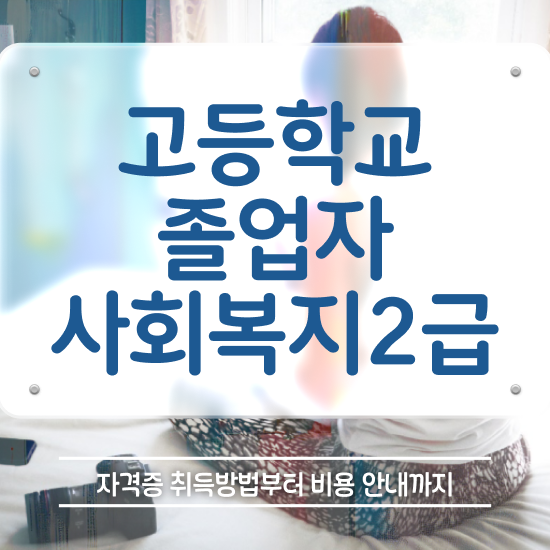  30대고졸취업 일과 병행하며 간편하게 준비했던 전략