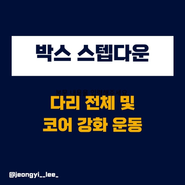  둔근 자극 및 무릎, 코어 강화 운동 - 박스 스텝다운