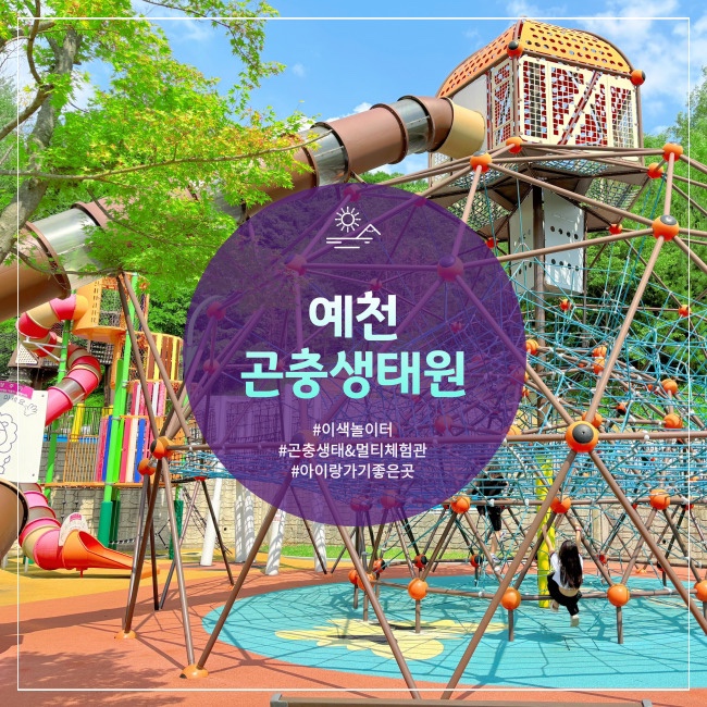  예천 곤충덕후라면 무조건 가야하는 곤충생태원 야외놀이터 모노레일 실내놀이터 주말에 가기 좋은곳