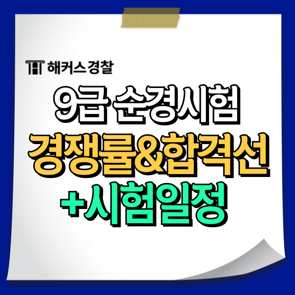  [9급경찰공무원 시험일정]순경 2024년 경쟁률 커트라인(경찰고시 일정)