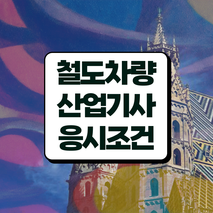  철도차량산업기사 시험자격 온라인 수업으로 쉽고 빠르게 끝낸 팁