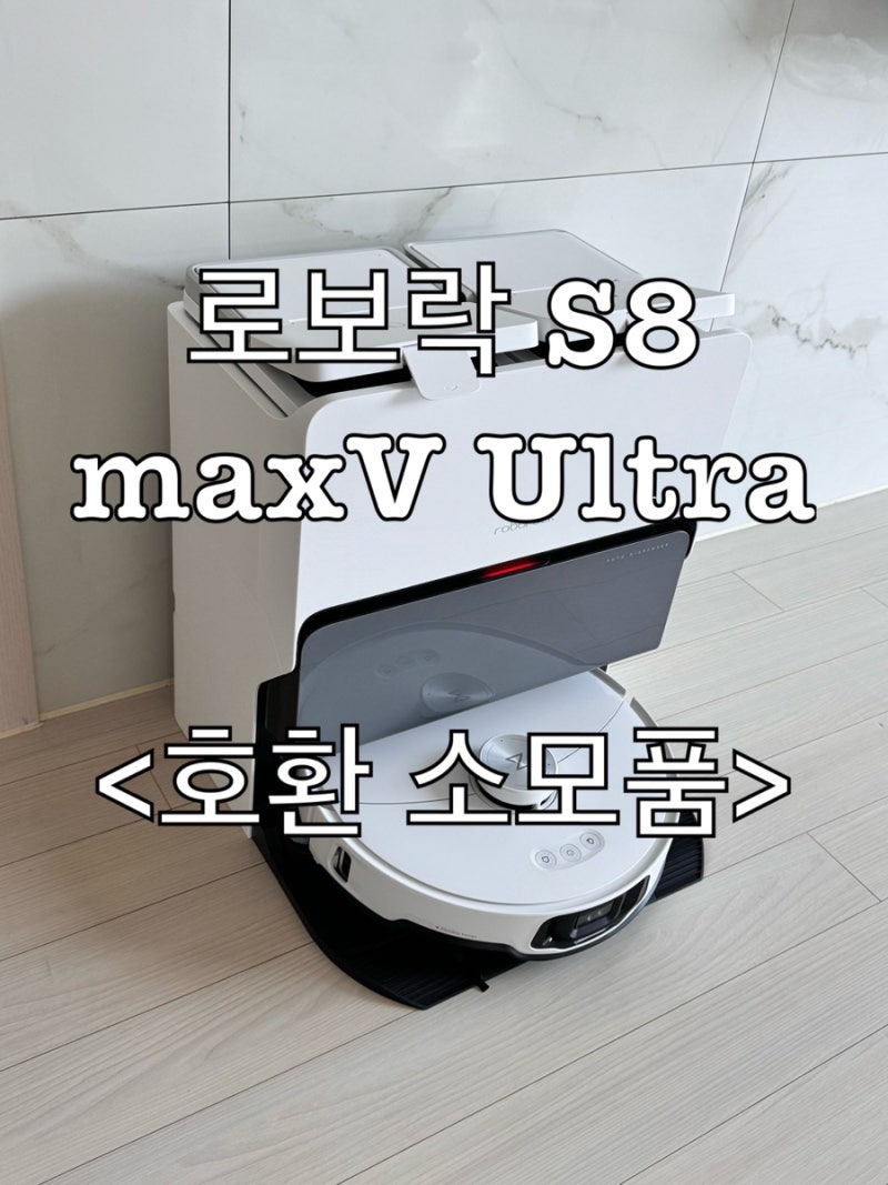 [로봇청소기]“로보락 S8 MaxV Ultra" 호환 소모품 정품비교후기 및 추천