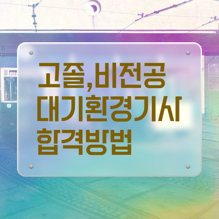  대기환경기사2주 대기환경기사 시험자격 온라인 수업으로 쉽고 빠르게 끝낸 후기