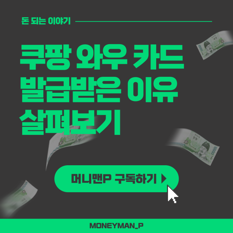  국민 쿠팡 와우카드 발급 후기 쿠팡캐시 적립받기 (ft. 무실적, 혜택)
