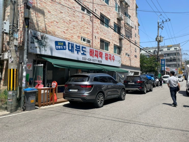  인천 동암역 가성비갑 양도 많은 바!지!락! 칼국수집 대부도 바지락 칼국수