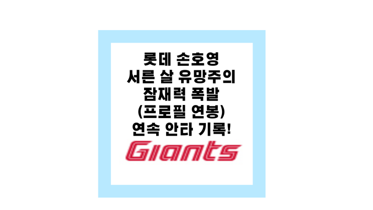 <b>롯데 손호영</b> 서른 살 유망주의 잠재력 폭발 (프로필 연봉)