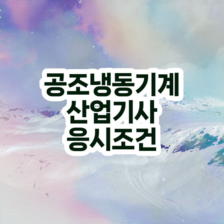  공조냉동기계산업기사 필기 공조냉동기계산업기사 자격요건 인강으로 15주만에 준비한 전략