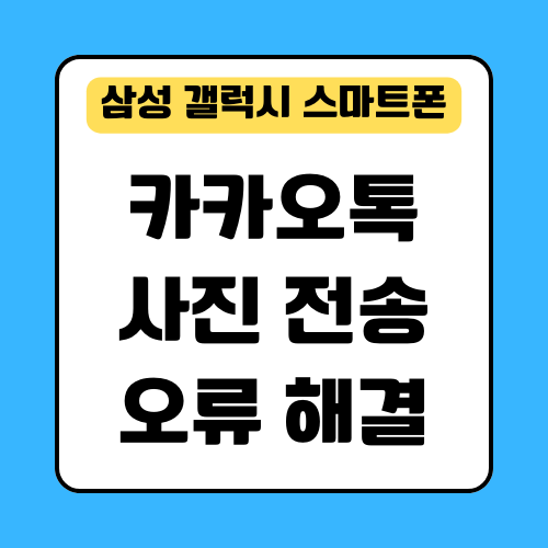  삼성 갤럭시 카카오톡 오류 사진 전송 안 보내짐
