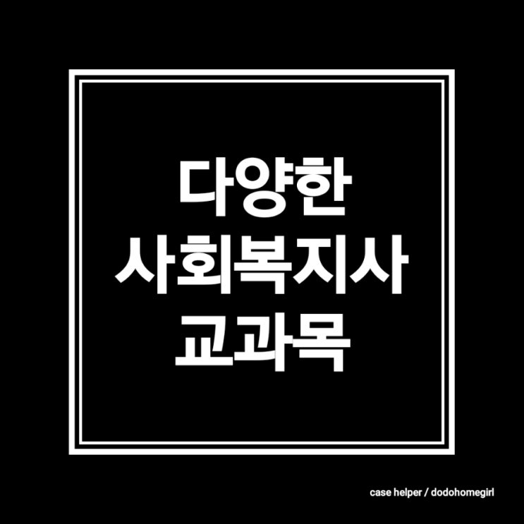  사회복지사 관련 수업 교과목