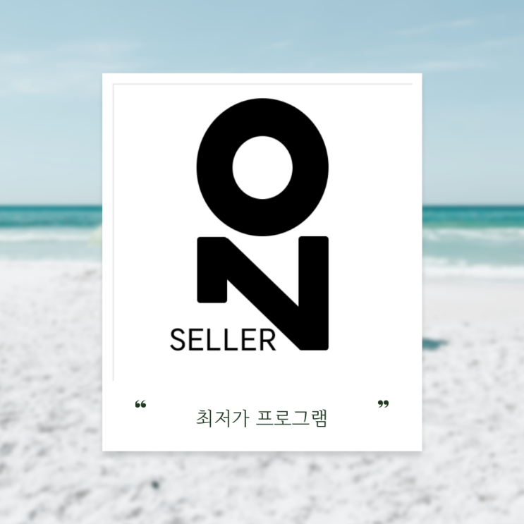  [AGC] 내가 쉽게 매출 올리는 방법 최저가 프로그램 "SellerOn 셀러온"
