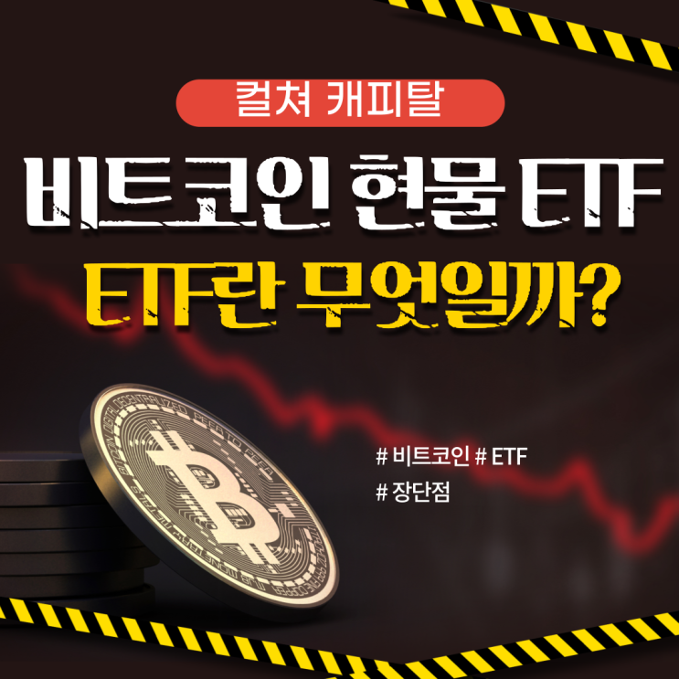  비트코인 현물 ETF, ETF란 무엇일까? 및 장단점 - 컬쳐캐피탈