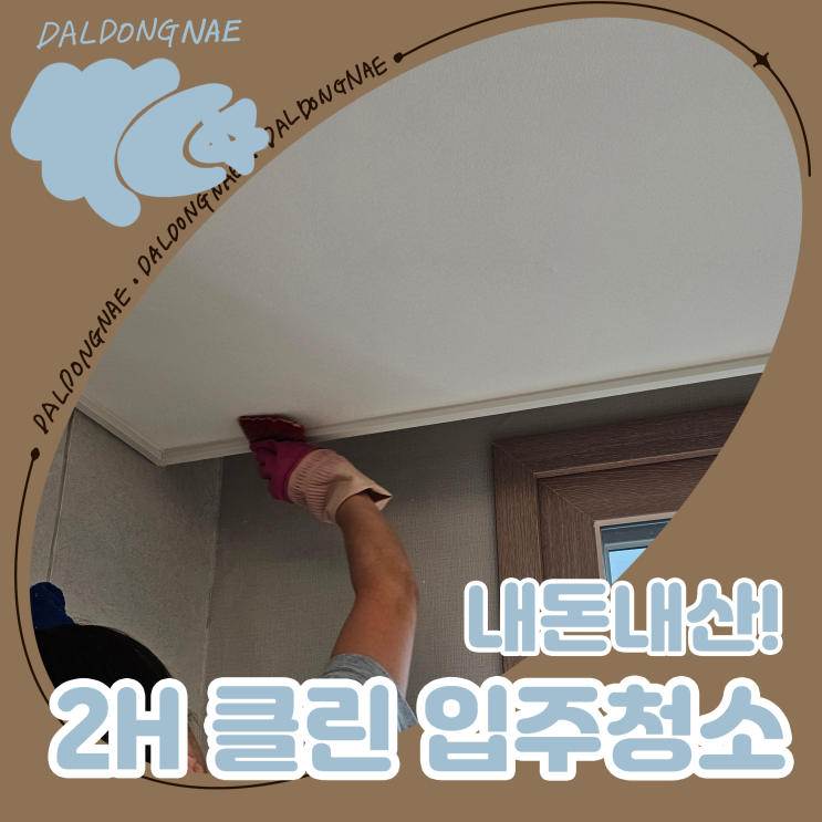  2H클린 신축 아파트 입주청소