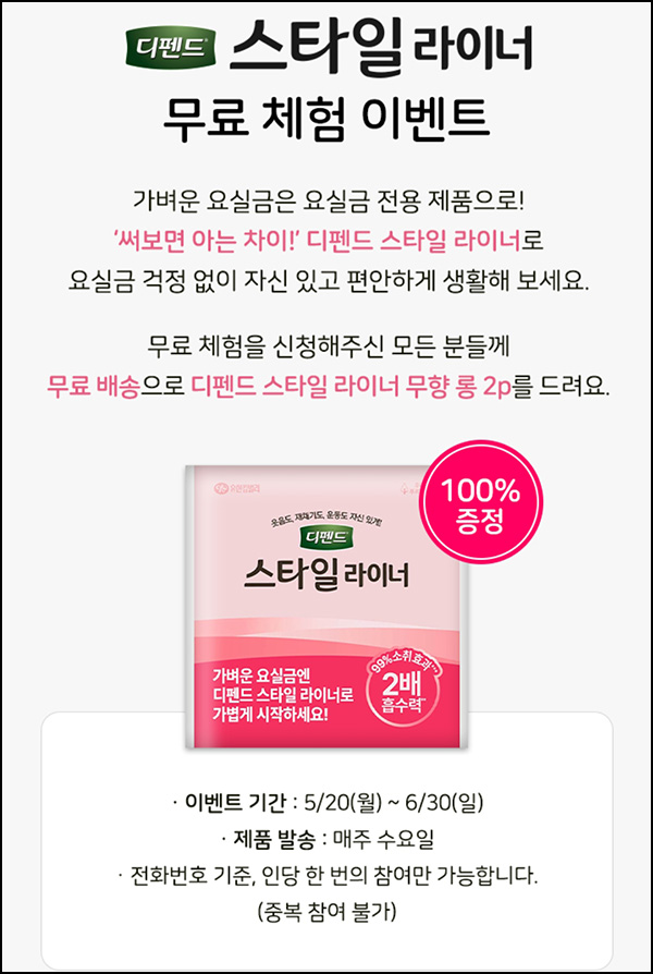 오늘플러스 디펜드 스타일 라이너 무료샘플(무배)전원~06.30 오늘플러스 디펜드 스타일 라이너 무료샘플(무배)전원~06.30