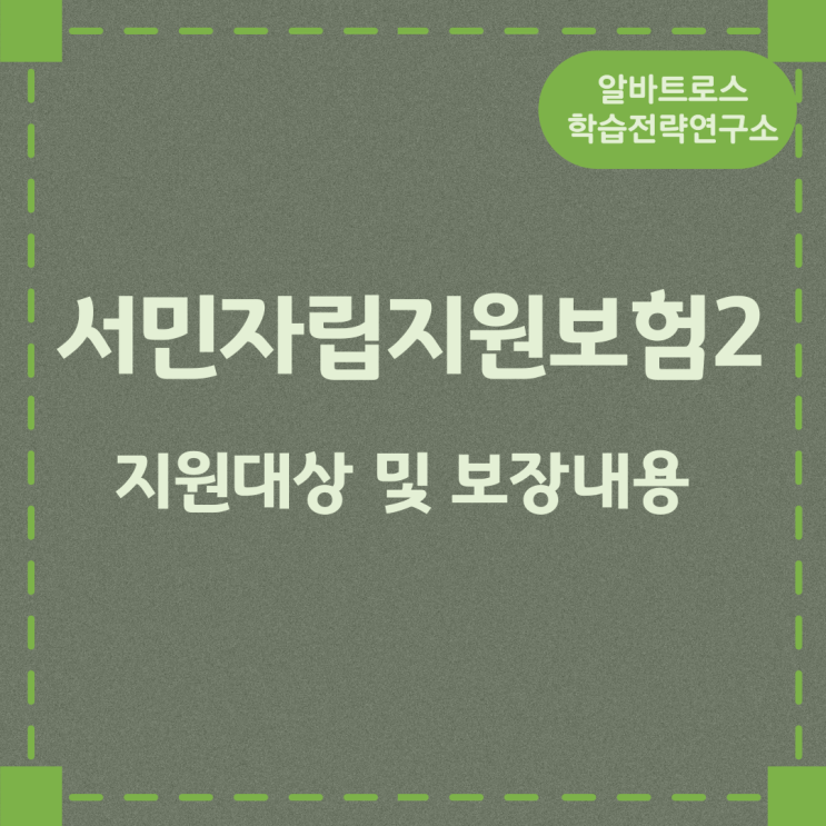 서민자립지원보험2 지원대상 및 보장내용 서민자립지원보험2 지원대상 및 보장내용