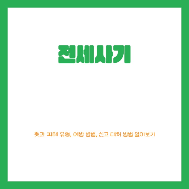  전세사기 뜻과 피해 유형 예방 방법, 신고 대처방법 알아보기