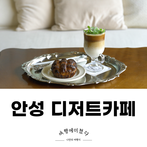  슈티뭉하우스 안성 디저트카페 애플파이맛집