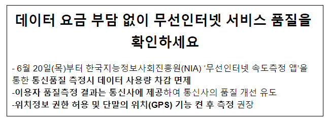 데이터 요금 부담없이 무선인터넷 서비스 품질을 확인하세요 데이터 요금 부담없이 무선인터넷 서비스 품질을 확인하세요