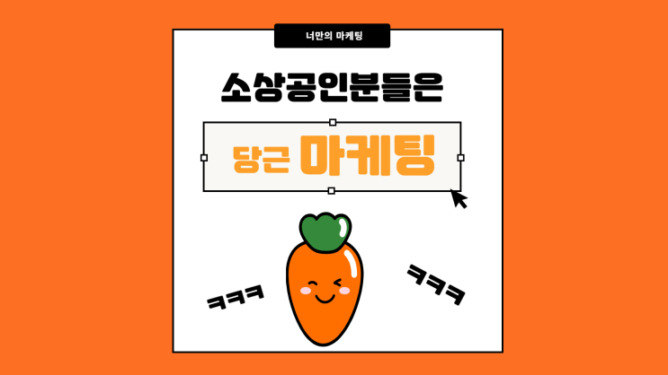  소상공인이라면 꼭 알아야하는 당근마케팅