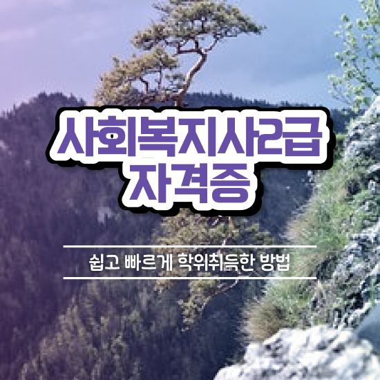  사회복지공무원난이도 , 사회복지사 경력없어도 학은제 활용하여 간단하게