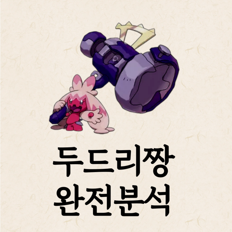  포켓로그/포케로그 두드리짱 스킬, 기술배치, 포획 장소, 200층 공략법 (어리짱 최종진화)
