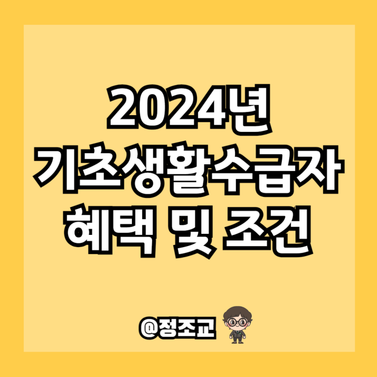  기초생활수급자 조건 및 혜택 알아보니