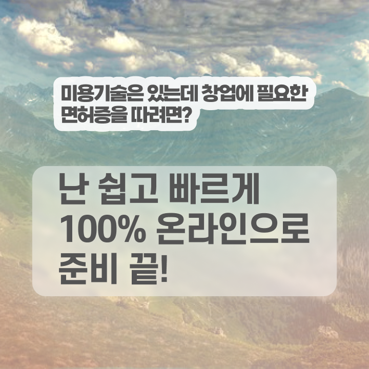  이용사 자격증 , 미용사자격증 8개월 만에 취득하고 취업한 과정