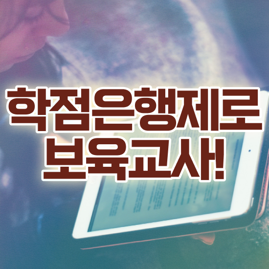  학점은행제 보육교사2급자격증 , 관련학과 졸업장 없어도 빠르게 끝냈던 팁
