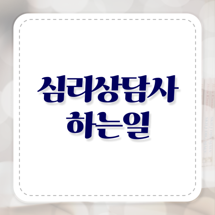  심리상담사1급교육원추천 , 심리상담사 자격증 쉽고 간편하게 취득한 정보 정보 가득