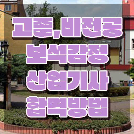  보석감정산업기사 자격요건 온라인 수업으로 1학기에 끝낸 전략