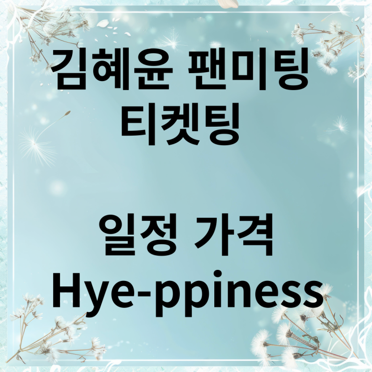 <b>김혜윤 팬미팅</b> 티켓팅 일정 가격 Hye-ppiness