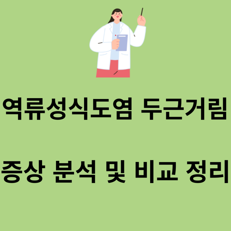 역류성식도염 두근거림, 증상 분석 및 비교 정리