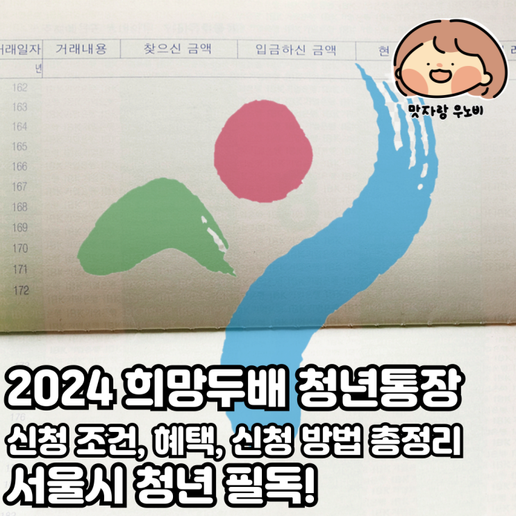  2024 희망두배 청년통장 신청 조건, 혜택, 신청 방법 총정리, 서울시에 거주하는 청년이라면 필독!