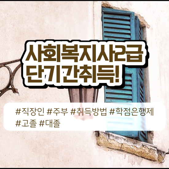  사회복지 공무원 자격증 사회복지사 고졸자도 독학으로 간단하게