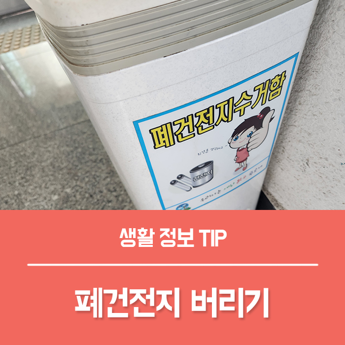  폐건전지 동사무소 교환? 보조배터리 버리기 알면 간단해요.