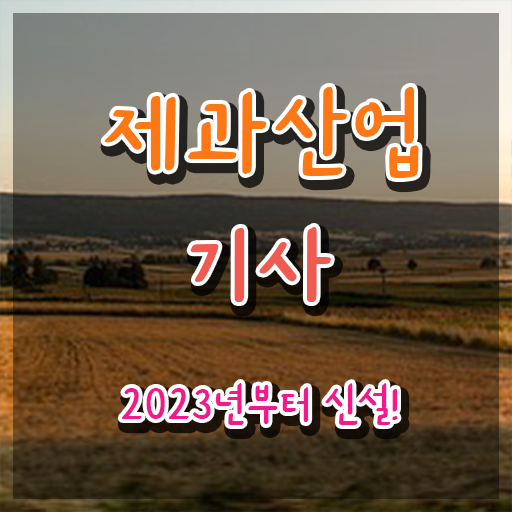  제과제빵산업기사 제과산업기사 취득자격 인강만 듣고 4달 안에 준비한 전략
