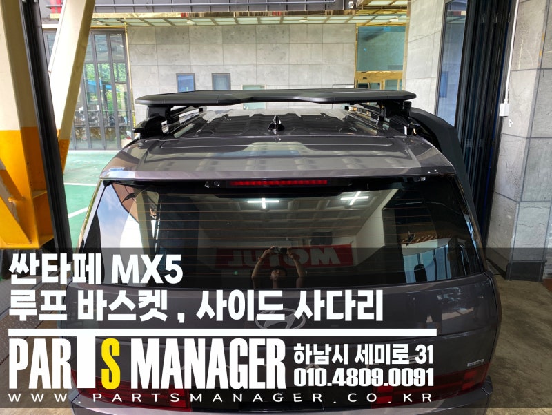 만족도 최상의 아이템, 싼타페 MX5 아케인 워리어 루프바스켓 , 사이드사다리 파츠매니저 시....