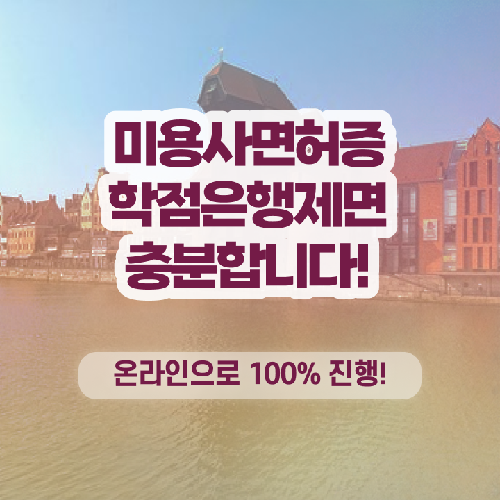  미용사 자격증 필기 평가시험 없이도 , 미용학과 인강듣고 미용자격증 6개월 만에 갖춘방법