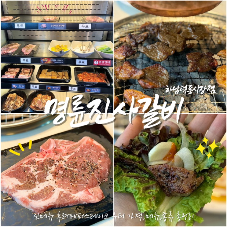 하남 가성비 고기 맛집 New버전 명륜진사갈비 덕풍시장점 신메뉴 후려페퍼스테이크 가격 종류 리뷰