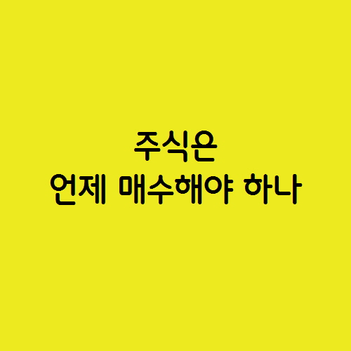  주식은 언제 매수해야 하나 매수 타점은?