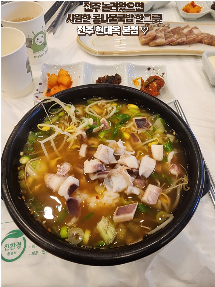  전주 여행 맛집 : [전주 현대옥 본점] 전주왔으면 콩나물국밥 한번쯤은 먹어야지! 본점에서!